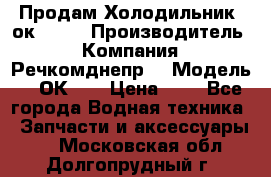 Продам Холодильник 2ок1.183 › Производитель ­ Компания “Речкомднепр“ › Модель ­ 2ОК-1. › Цена ­ 1 - Все города Водная техника » Запчасти и аксессуары   . Московская обл.,Долгопрудный г.